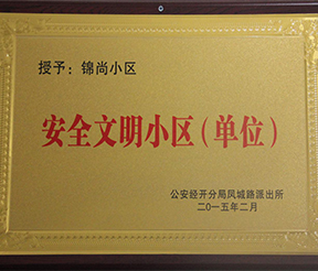 錦園-安全文明小區(qū)