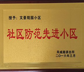 文景觀園-社區(qū)防范先進(jìn)小區(qū)