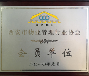 西安市物業(yè)管理行業(yè)協(xié)會會員單位