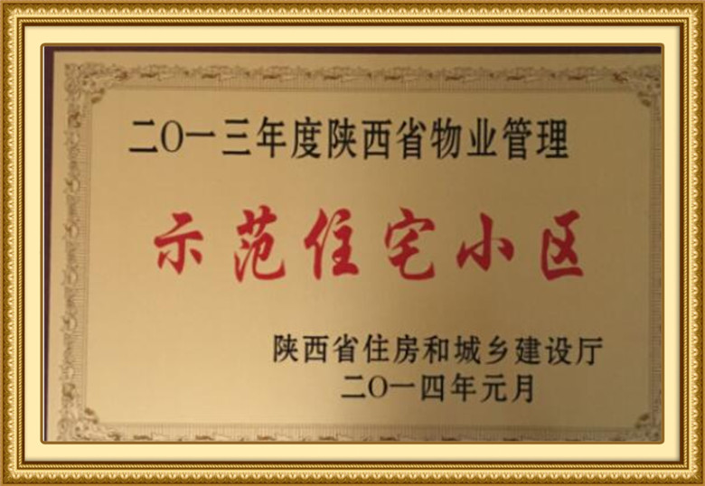 示范住宅小區(qū)