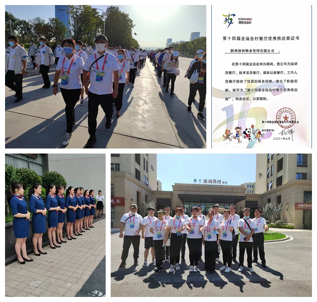 　　2021年，陜西怡和物業(yè)被評為第十四屆全運(yùn)會優(yōu)秀供應(yīng)商。在全運(yùn)會期間，我司主要負(fù)責(zé)運(yùn)會員餐廳、技術(shù)官餐廳、媒體記者餐廳等餐廳的后勤   